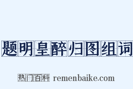 题明皇醉归图组词是什么意思的图片
